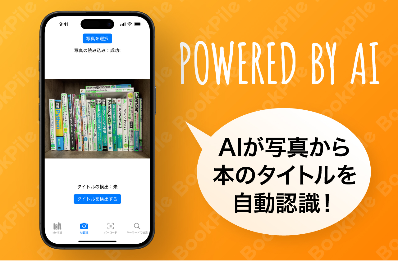 OCR機能付・写真から本のタイトルを自動認識!