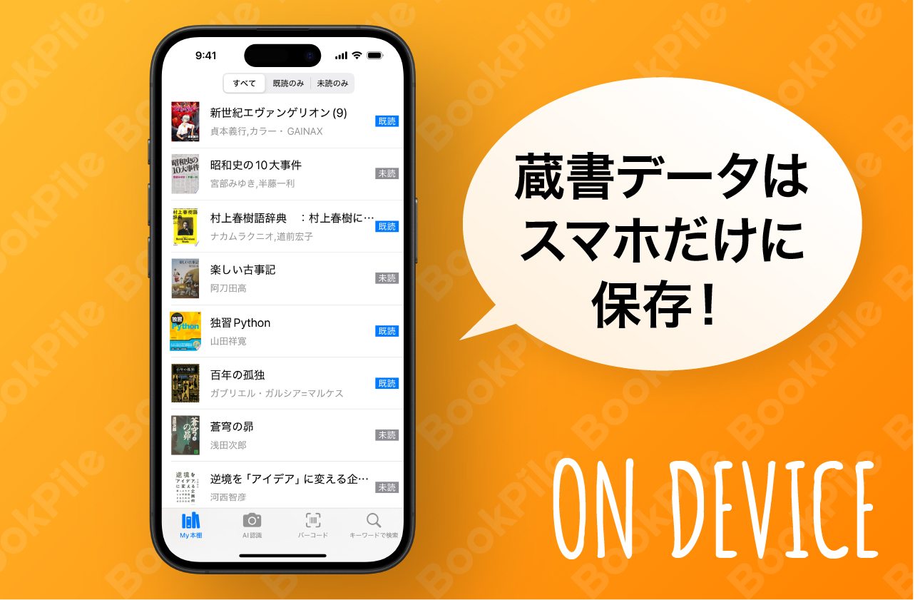 蔵書データはスマホだけに保存!