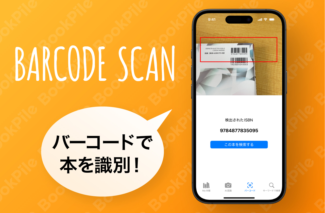 バーコードで本を識別!